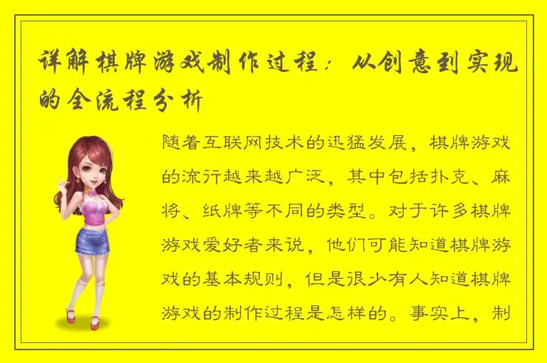 详解棋牌游戏制作过程：从创意到实现的全流程分析