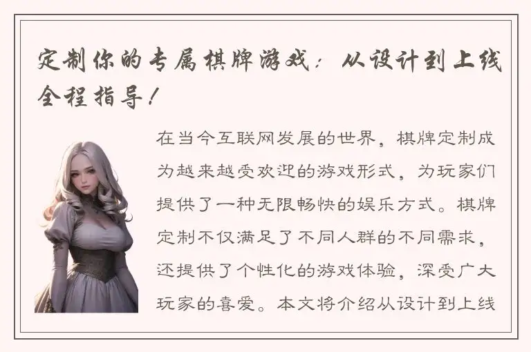 定制你的专属棋牌游戏：从设计到上线全程指导！