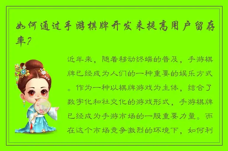 如何通过手游棋牌开发来提高用户留存率?