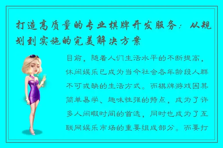 打造高质量的专业棋牌开发服务：从规划到实施的完美解决方案