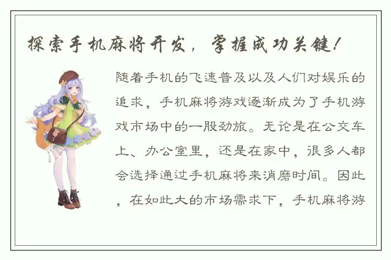 探索手机麻将开发，掌握成功关键！