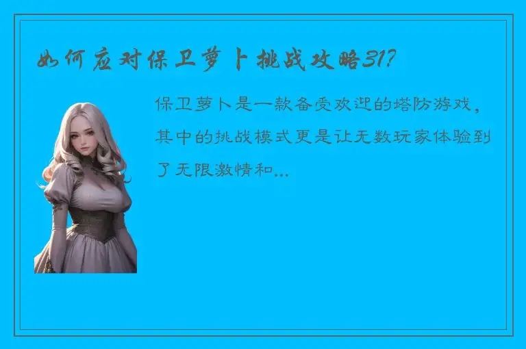 如何应对保卫萝卜挑战攻略31？