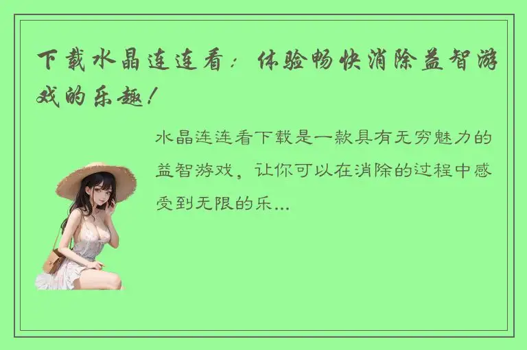 下载水晶连连看：体验畅快消除益智游戏的乐趣！