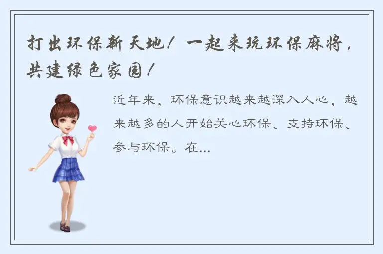 打出环保新天地！一起来玩环保麻将，共建绿色家园！