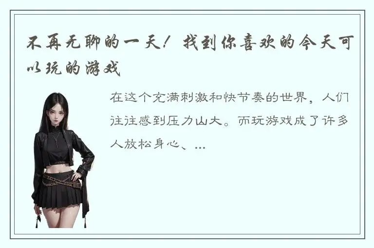 不再无聊的一天！找到你喜欢的今天可以玩的游戏