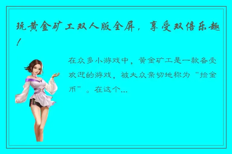 玩黄金矿工双人版全屏，享受双倍乐趣！