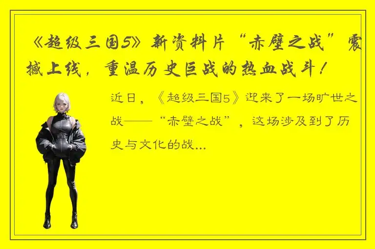 《超级三国5》新资料片“赤壁之战”震撼上线，重温历史巨战的热血战斗！