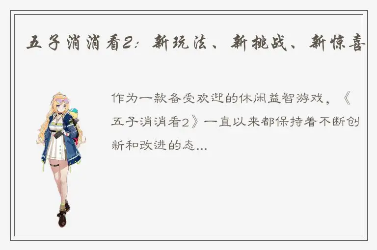 五子消消看2：新玩法、新挑战、新惊喜