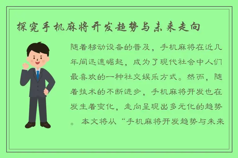 探究手机麻将开发趋势与未来走向