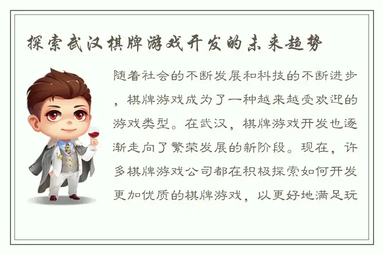 探索武汉棋牌游戏开发的未来趋势