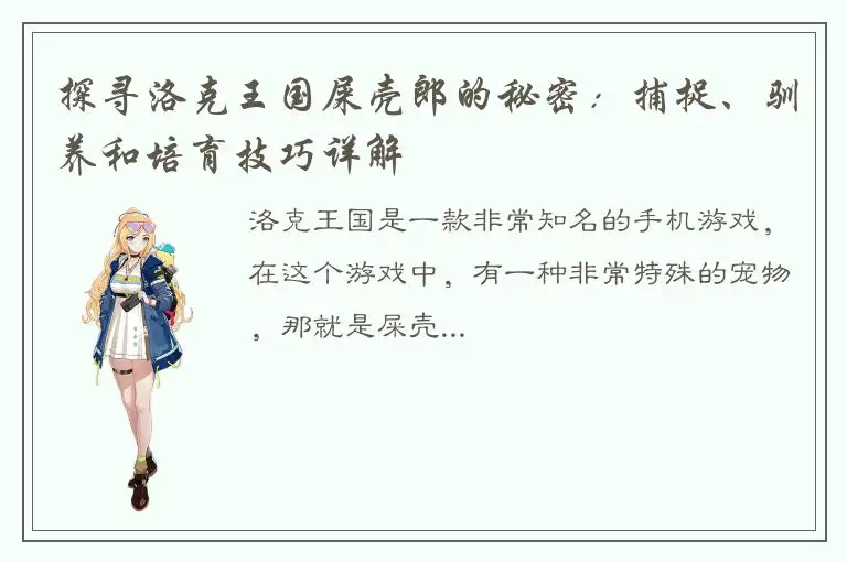 探寻洛克王国屎壳郎的秘密：捕捉、驯养和培育技巧详解