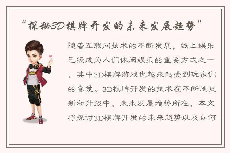 “探秘3D棋牌开发的未来发展趋势”