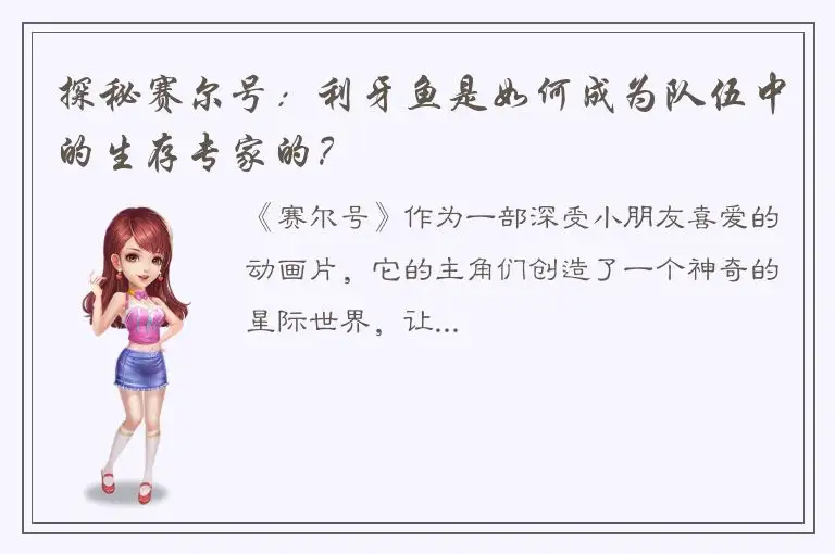 探秘赛尔号：利牙鱼是如何成为队伍中的生存专家的？
