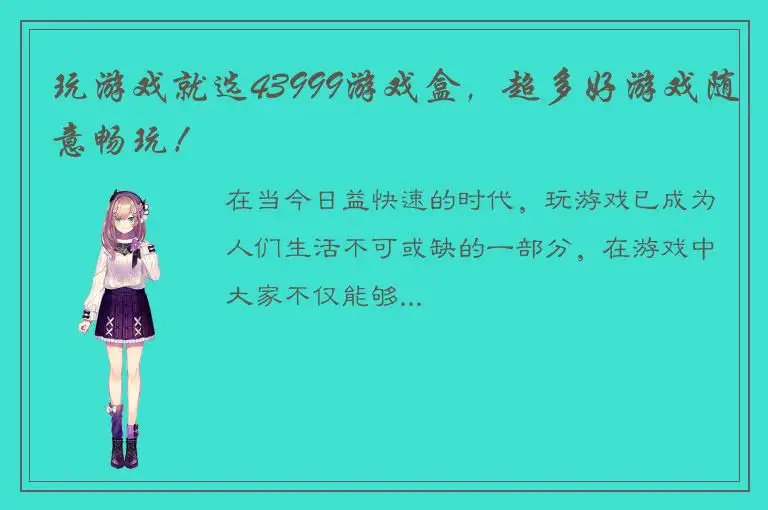 玩游戏就选43999游戏盒，超多好游戏随意畅玩！