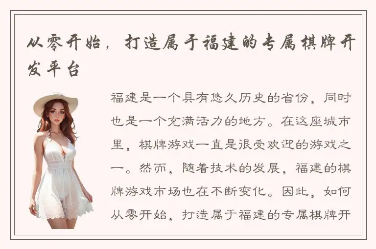 从零开始，打造属于福建的专属棋牌开发平台
