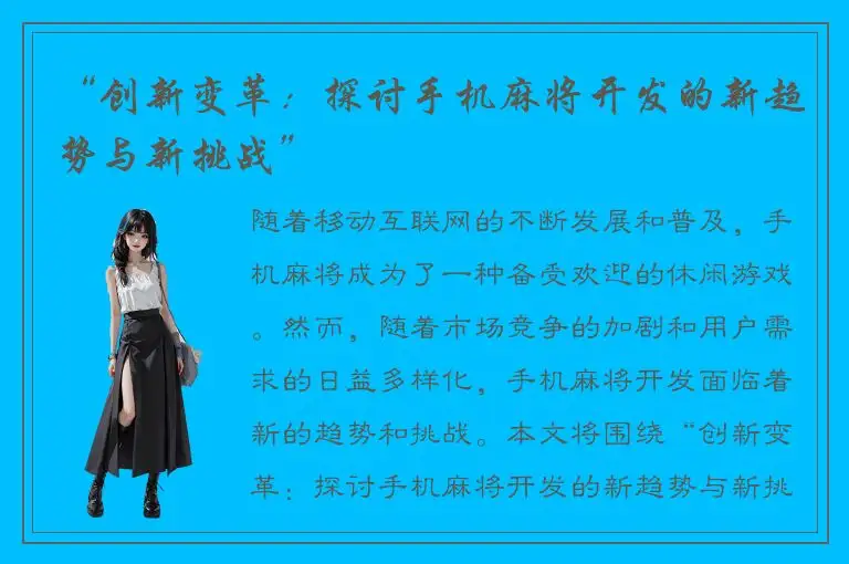 “创新变革：探讨手机麻将开发的新趋势与新挑战”