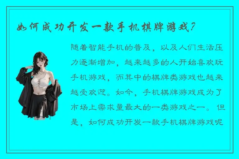 如何成功开发一款手机棋牌游戏？