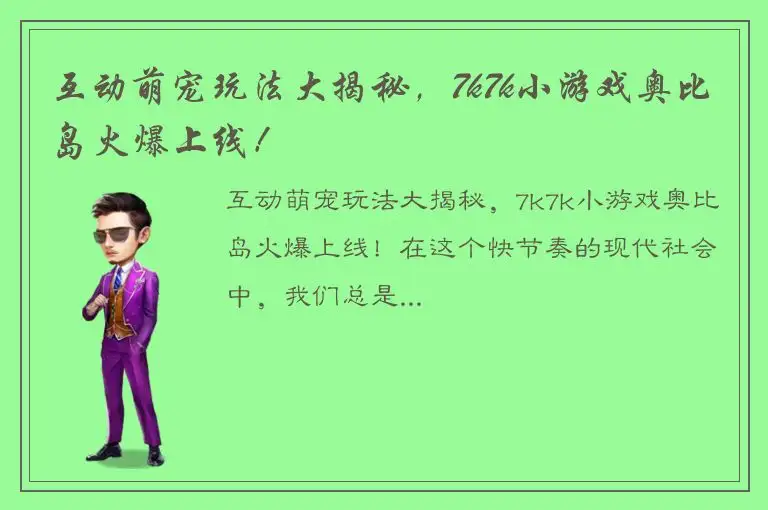 互动萌宠玩法大揭秘，7k7k小游戏奥比岛火爆上线！