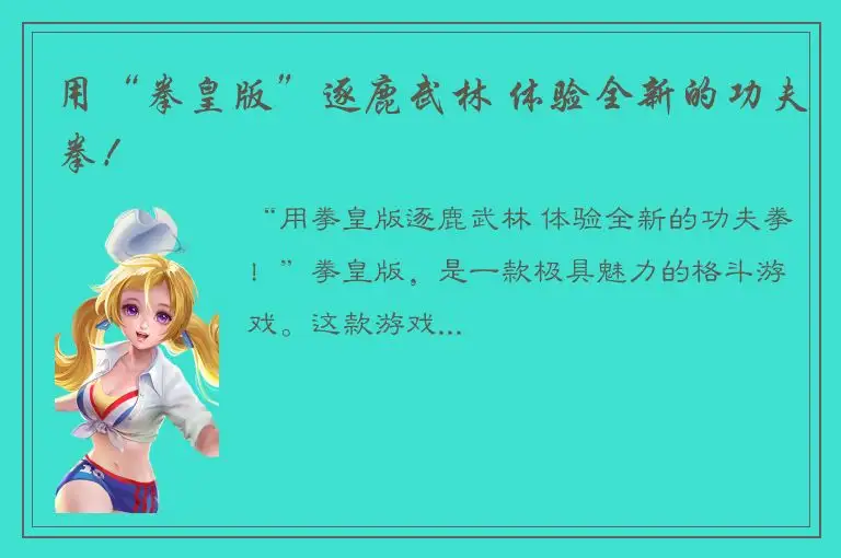 用“拳皇版”逐鹿武林 体验全新的功夫拳！