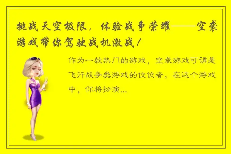 挑战天空极限，体验战争荣耀——空袭游戏带你驾驶战机激战！