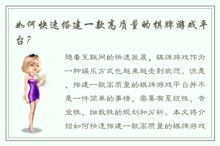 如何快速搭建一款高质量的棋牌游戏平台？