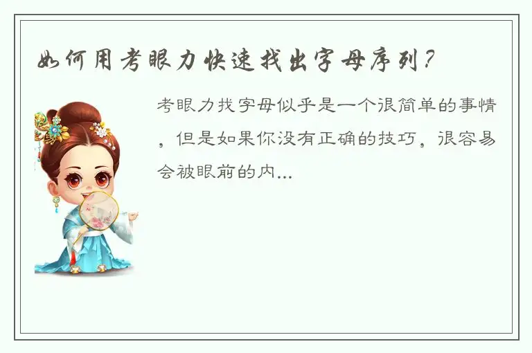 如何用考眼力快速找出字母序列？