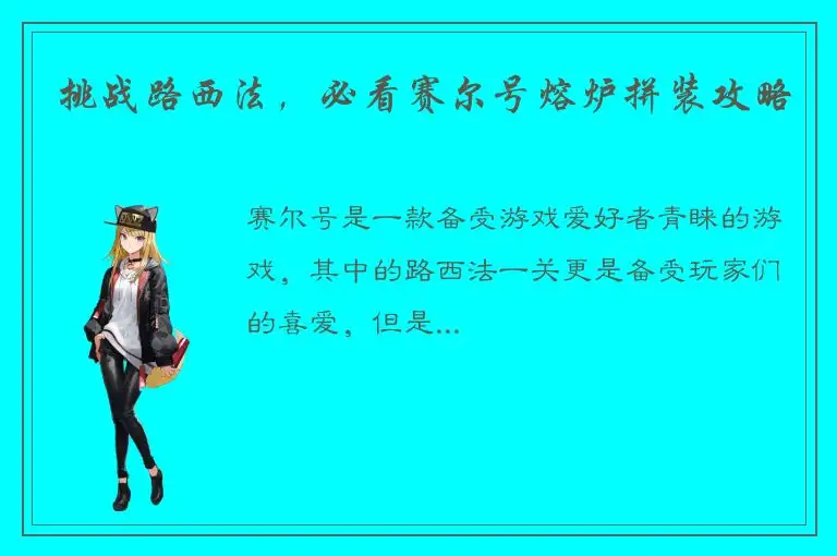 挑战路西法，必看赛尔号熔炉拼装攻略