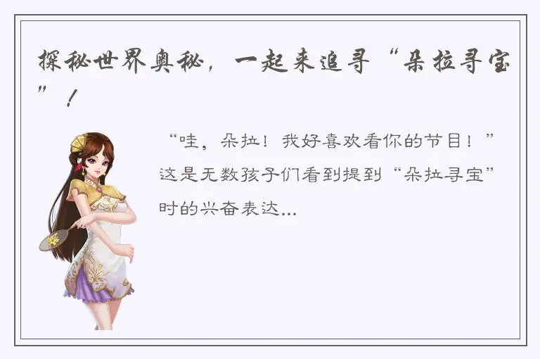 探秘世界奥秘，一起来追寻“朵拉寻宝”！