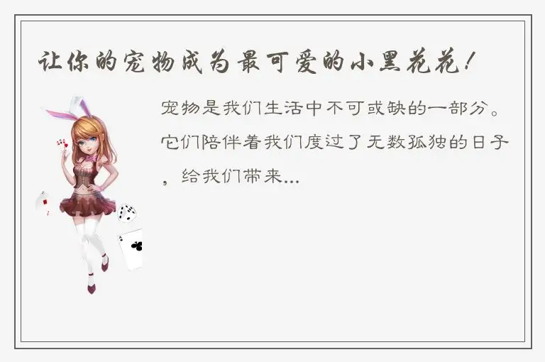 让你的宠物成为最可爱的小黑花花！