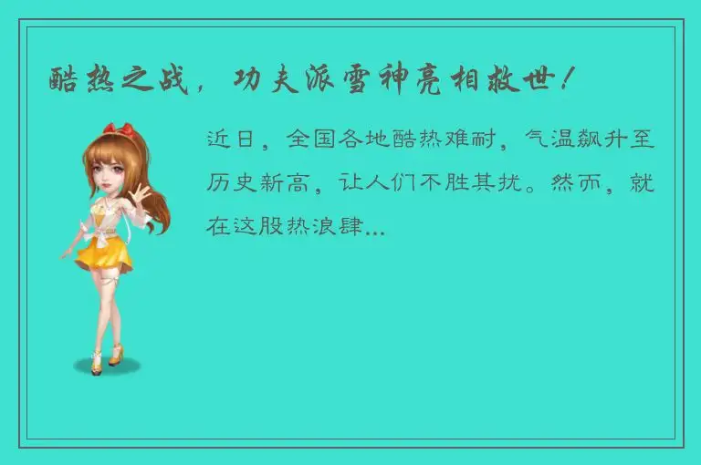 酷热之战，功夫派雪神亮相救世！