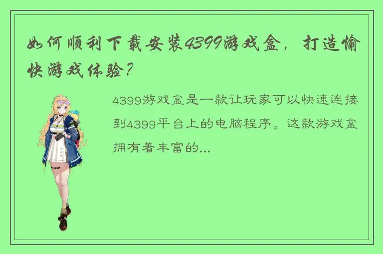 如何顺利下载安装4399游戏盒，打造愉快游戏体验？