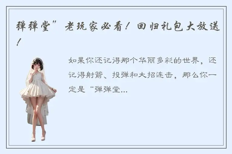 弹弹堂”老玩家必看！回归礼包大放送！