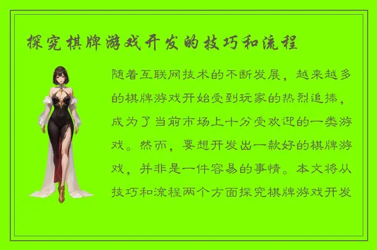探究棋牌游戏开发的技巧和流程