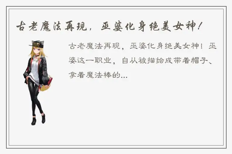 古老魔法再现，巫婆化身绝美女神！