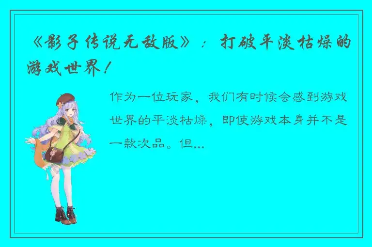 《影子传说无敌版》：打破平淡枯燥的游戏世界！