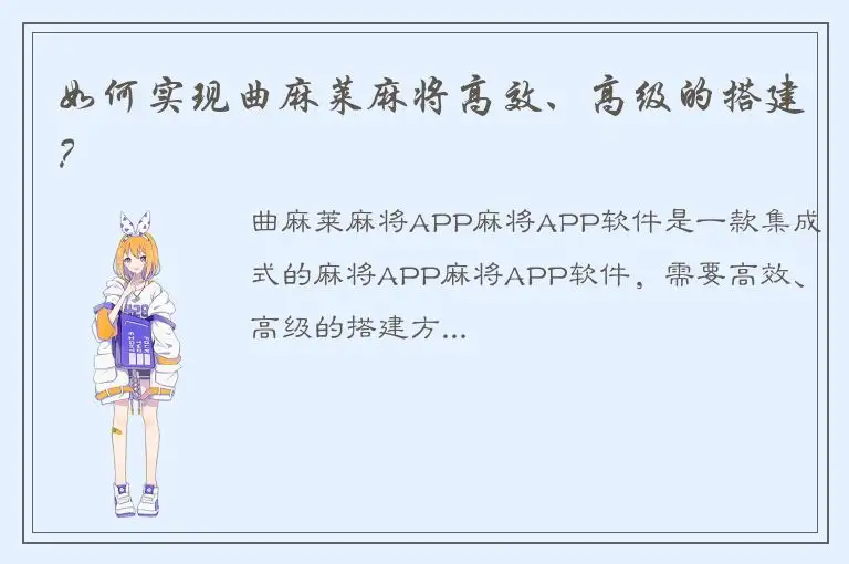 如何实现曲麻莱麻将高效、高级的搭建？