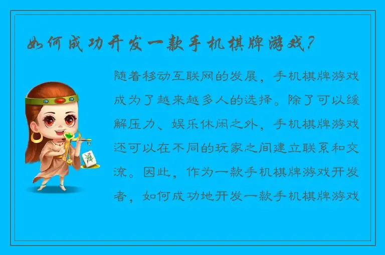 如何成功开发一款手机棋牌游戏？