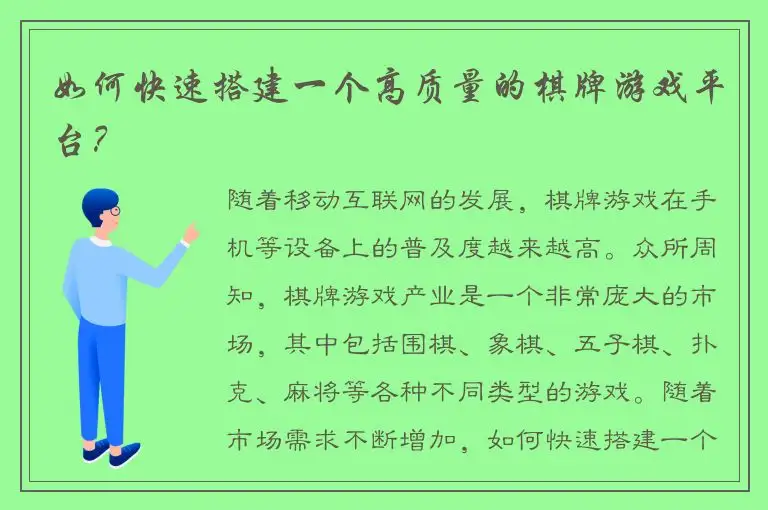 如何快速搭建一个高质量的棋牌游戏平台？