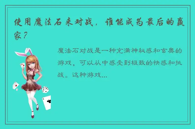 使用魔法石来对战，谁能成为最后的赢家？