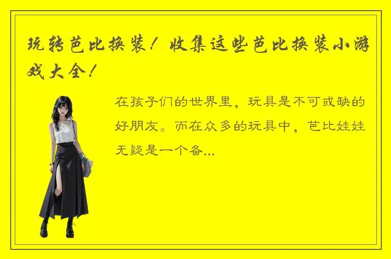 玩转芭比换装！收集这些芭比换装小游戏大全！