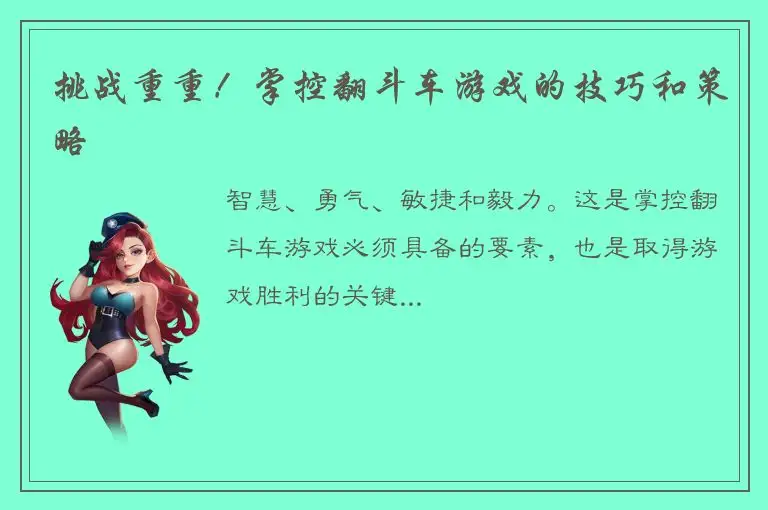 挑战重重！掌控翻斗车游戏的技巧和策略