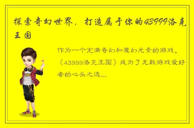 探索奇幻世界，打造属于你的43999洛克王国