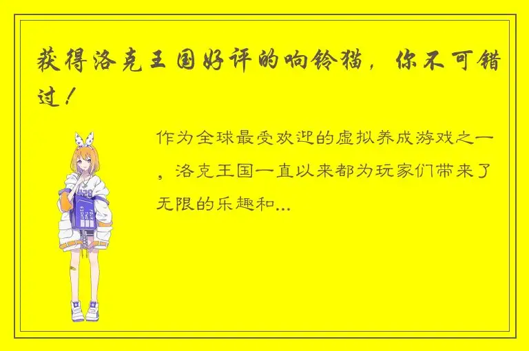 获得洛克王国好评的响铃猫，你不可错过！
