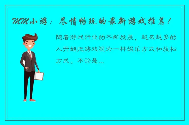 MM小游：尽情畅玩的最新游戏推荐！