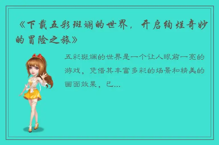 《下载五彩斑斓的世界，开启绚烂奇妙的冒险之旅》