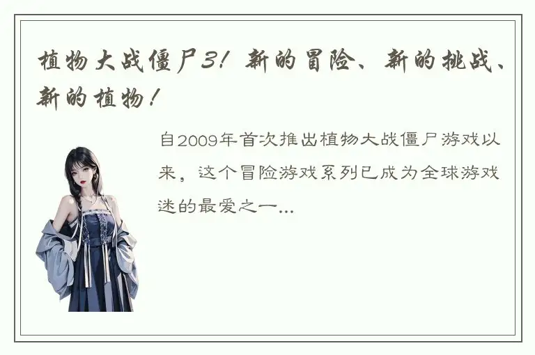 植物大战僵尸3！新的冒险、新的挑战、新的植物！