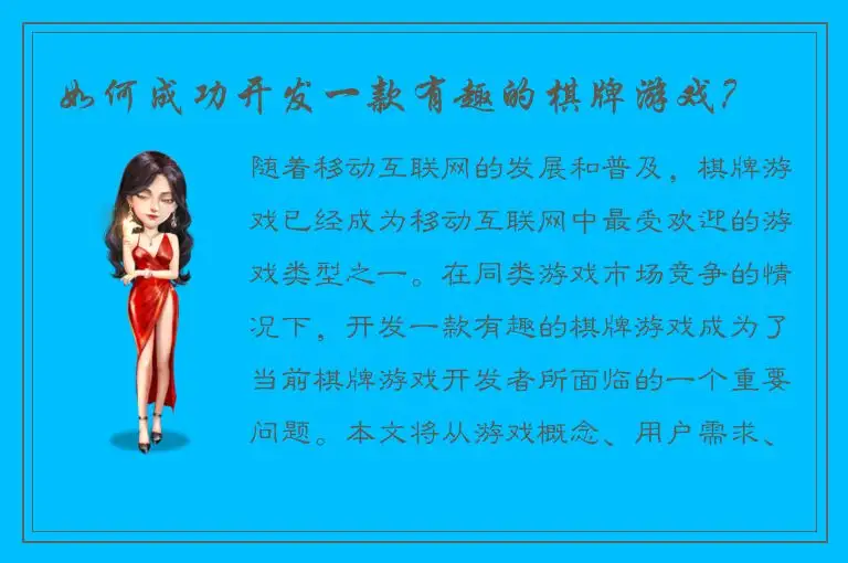 如何成功开发一款有趣的棋牌游戏？