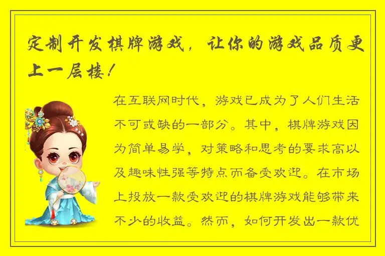 定制开发棋牌游戏，让你的游戏品质更上一层楼！