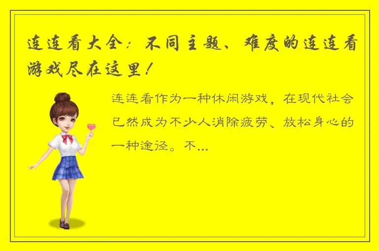 连连看大全：不同主题、难度的连连看游戏尽在这里！