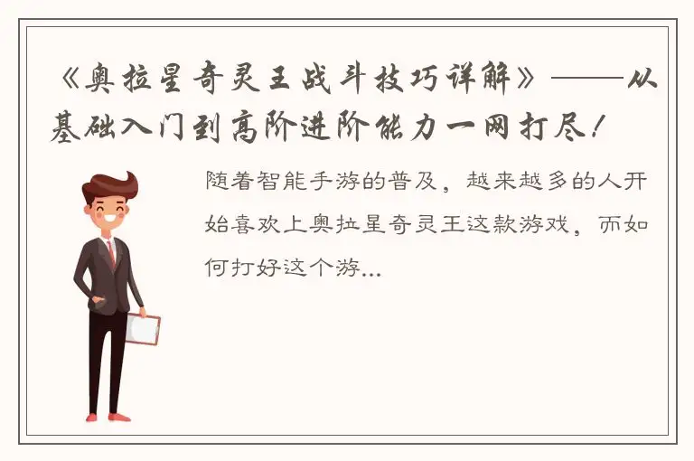 《奥拉星奇灵王战斗技巧详解》——从基础入门到高阶进阶能力一网打尽！